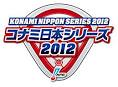 プロ野球 日本シリーズ 2012.png